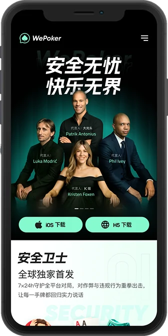 WePoker 下载后模式入口说明主视觉